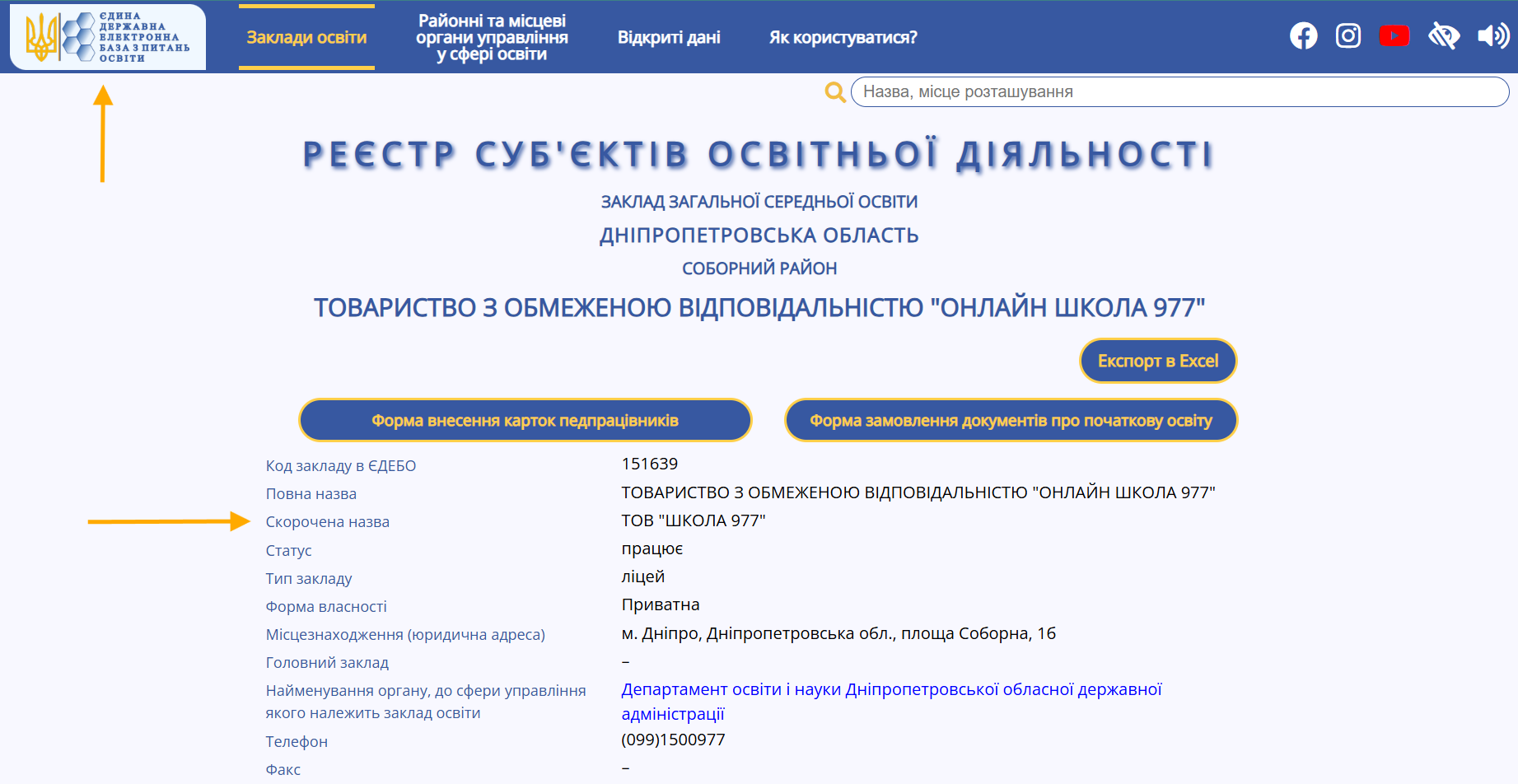 Screenshot of the EDEBO state registry verifying the educational license of Online School 977
